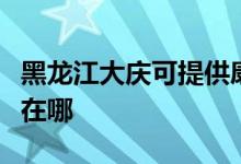 黑龍江大慶可提供康冠平板電視維修服務地址在哪