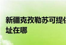 新疆克孜勒蘇可提供康冠平板電視維修服務地址在哪