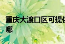 重慶大渡口區(qū)可提供格力空調(diào)維修服務地址在哪