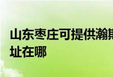 山東棗莊可提供瀚斯寶麗平板電視維修服務地址在哪