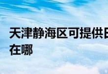 天津靜海區(qū)可提供日立平板電視維修服務(wù)地址在哪