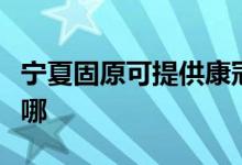 寧夏固原可提供康冠平板電視維修服務(wù)地址在哪