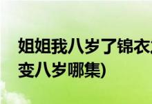 姐姐我八歲了錦衣之下哪一集(錦衣之下陸繹變八歲哪集)