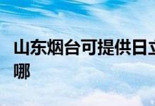 山東煙臺(tái)可提供日立平板電視維修服務(wù)地址在哪