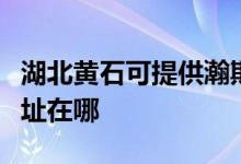 湖北黃石可提供瀚斯寶麗平板電視維修服務地址在哪