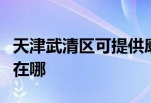 天津武清區(qū)可提供康冠平板電視維修服務地址在哪