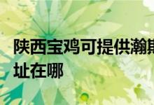 陜西寶雞可提供瀚斯寶麗平板電視維修服務地址在哪