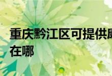 重慶黔江區(qū)可提供康冠平板電視維修服務地址在哪