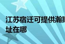 江蘇宿遷可提供瀚斯寶麗平板電視維修服務地址在哪