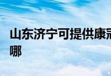 山東濟(jì)寧可提供康冠平板電視維修服務(wù)地址在哪