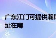 廣東江門(mén)可提供瀚斯寶麗平板電視維修服務(wù)地址在哪