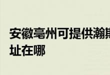 安徽亳州可提供瀚斯寶麗平板電視維修服務(wù)地址在哪