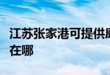 江蘇張家港可提供康冠平板電視維修服務地址在哪