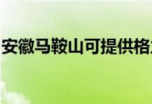 安徽馬鞍山可提供格力空調(diào)維修服務地址在哪