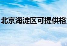 北京海淀區(qū)可提供格力空調(diào)維修服務地址在哪