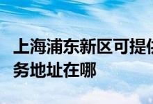 上海浦東新區(qū)可提供瀚斯寶麗平板電視維修服務(wù)地址在哪