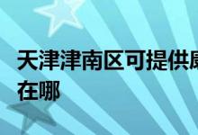 天津津南區(qū)可提供康冠平板電視維修服務地址在哪