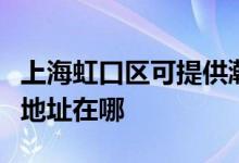 上海虹口區(qū)可提供瀚斯寶麗平板電視維修服務(wù)地址在哪