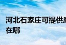 河北石家莊可提供康冠平板電視維修服務地址在哪