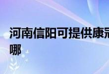 河南信陽可提供康冠平板電視維修服務地址在哪