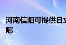 河南信陽可提供日立平板電視維修服務(wù)地址在哪