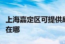 上海嘉定區(qū)可提供康冠平板電視維修服務地址在哪