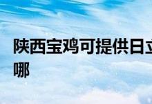 陜西寶雞可提供日立平板電視維修服務(wù)地址在哪