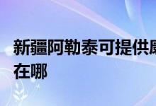 新疆阿勒泰可提供康冠平板電視維修服務地址在哪