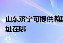 山東濟寧可提供瀚斯寶麗平板電視維修服務地址在哪