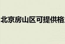 北京房山區(qū)可提供格力空調(diào)維修服務地址在哪