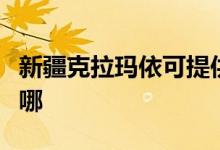 新疆克拉瑪依可提供格力空調(diào)維修服務(wù)地址在哪