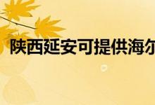 陜西延安可提供海爾空調(diào)維修服務(wù)地址在哪