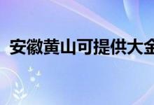 安徽黃山可提供大金空調(diào)維修服務(wù)地址在哪