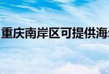 重慶南岸區(qū)可提供海爾空調(diào)維修服務(wù)地址在哪