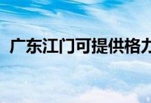 廣東江門(mén)可提供格力空調(diào)維修服務(wù)地址在哪