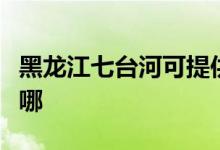 黑龍江七臺河可提供海爾空調(diào)維修服務地址在哪