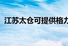 江蘇太倉可提供格力空調(diào)維修服務(wù)地址在哪