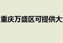 重慶萬盛區(qū)可提供大金空調(diào)維修服務(wù)地址在哪