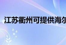 江蘇衢州可提供海爾空調(diào)維修服務(wù)地址在哪