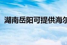 湖南岳陽可提供海爾空調(diào)維修服務(wù)地址在哪