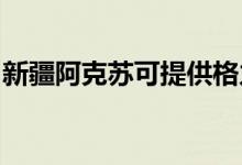 新疆阿克蘇可提供格力空調(diào)維修服務(wù)地址在哪