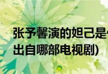 張予馨演的妲己是什么電視劇(張馨予演妲己出自哪部電視劇)