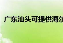 廣東汕頭可提供海爾空調(diào)維修服務(wù)地址在哪