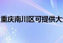 重慶南川區(qū)可提供大金空調(diào)維修服務(wù)地址在哪