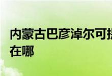 內(nèi)蒙古巴彥淖爾可提供格力空調(diào)維修服務(wù)地址在哪