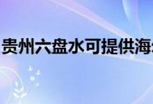 貴州六盤水可提供海爾空調(diào)維修服務地址在哪