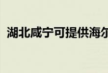 湖北咸寧可提供海爾空調(diào)維修服務(wù)地址在哪