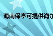 海南保亭可提供海爾空調(diào)維修服務地址在哪