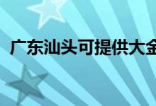 廣東汕頭可提供大金空調(diào)維修服務(wù)地址在哪