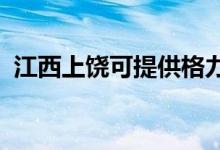 江西上饒可提供格力空調(diào)維修服務(wù)地址在哪